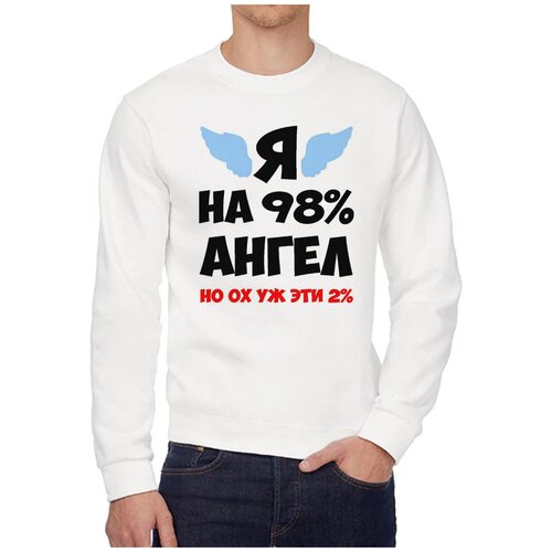 Свитшот CoolPodarok Я на 98% ангел но ох уж эти 2%