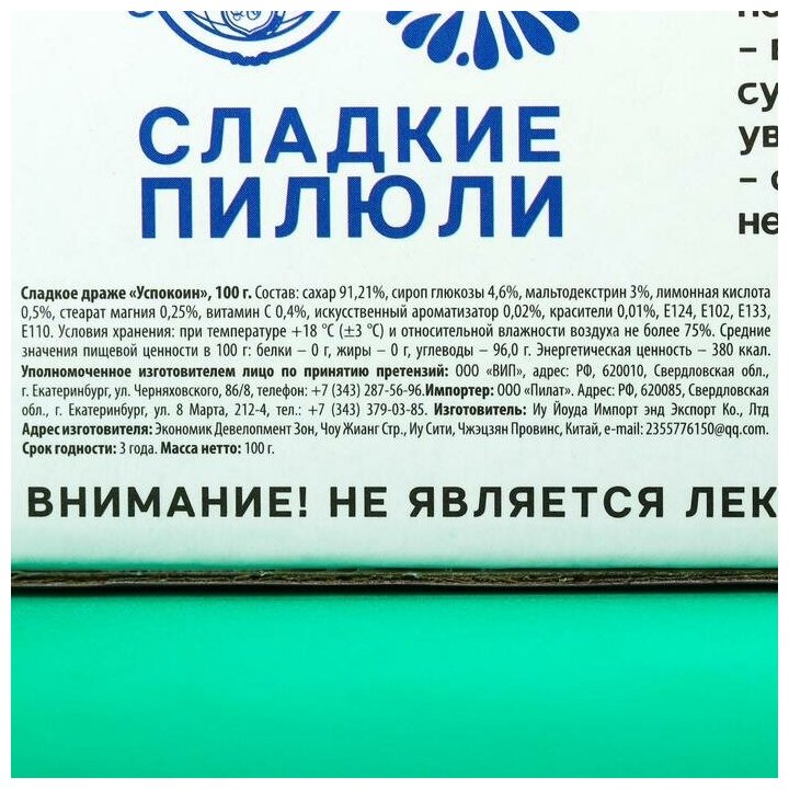 Конфеты - таблетки Успокоин 100 гр. - фотография № 2