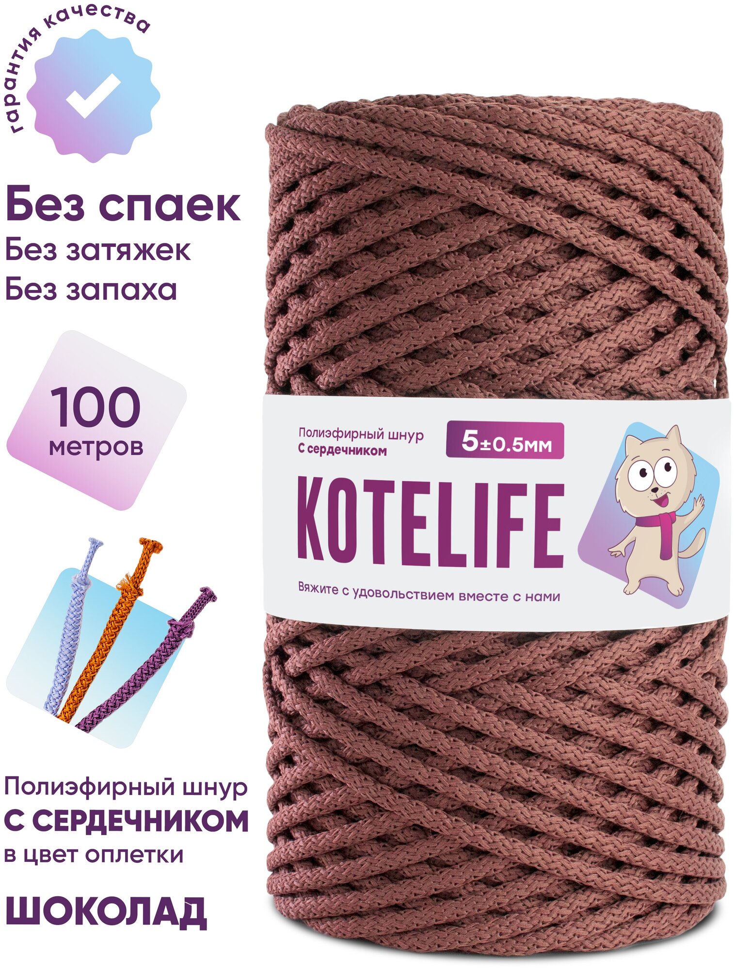 Шнур для вязания, рукоделия с сердечником 5 мм 100м полиэфирный цвет шоколад
