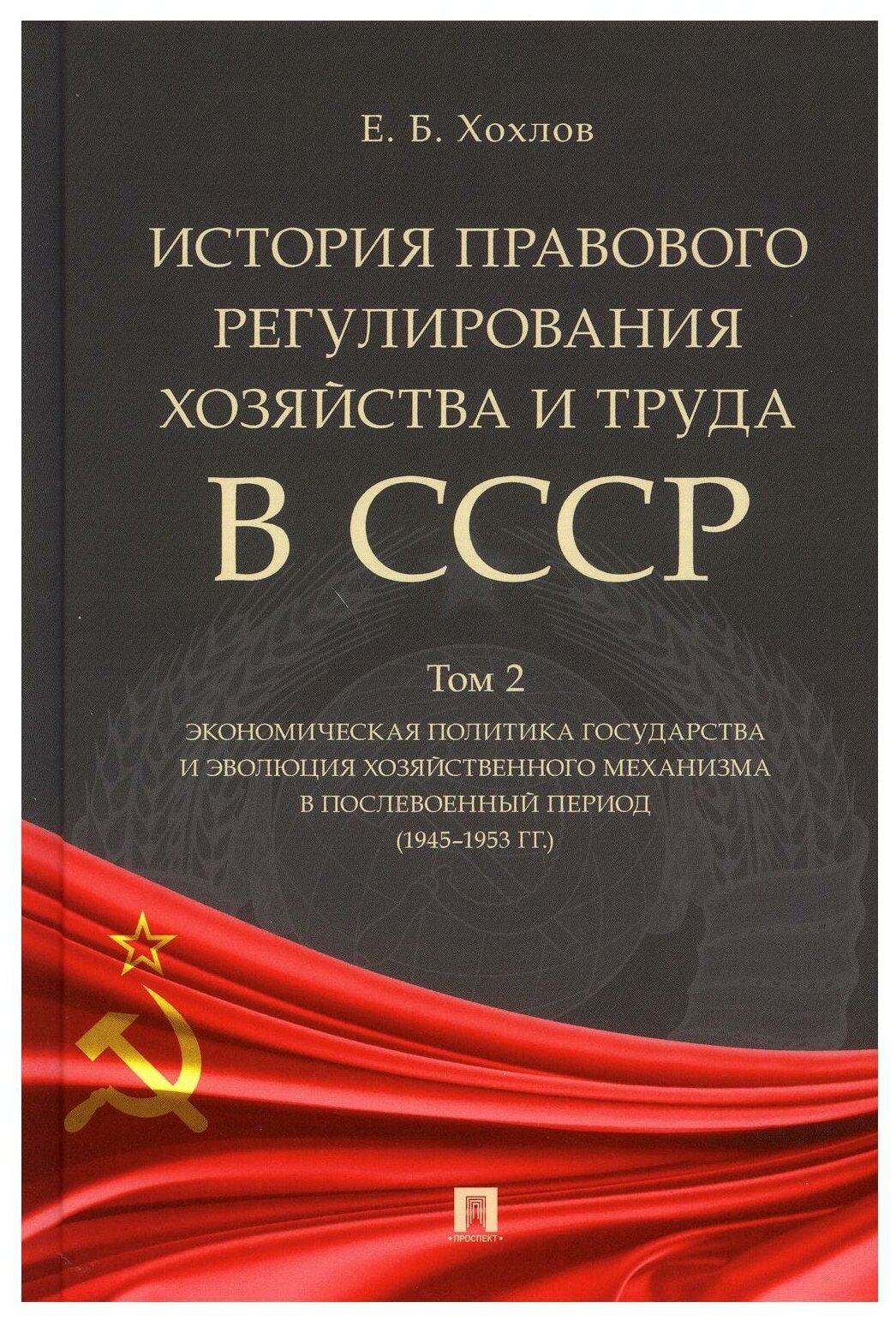 История правового регулирования хозяйства и труда в СССР. Учебное пособие. Том 2 - фото №1