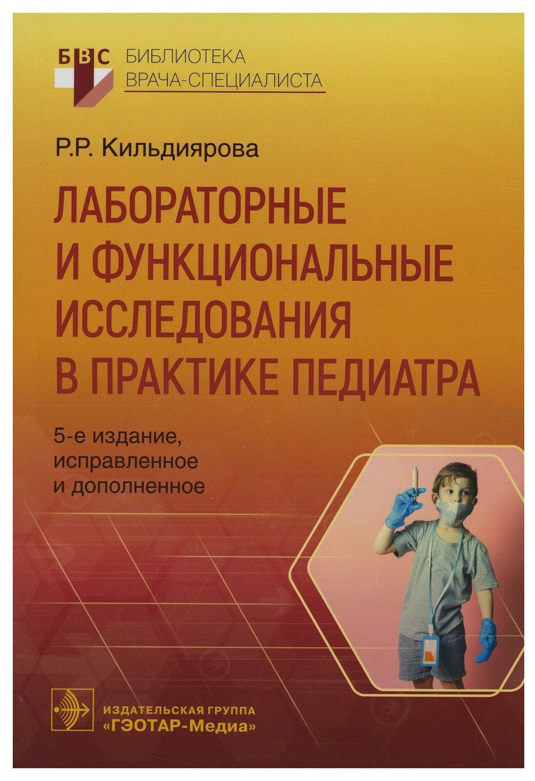 Лабораторные и функциональные исследования в практике педиатра - фото №1