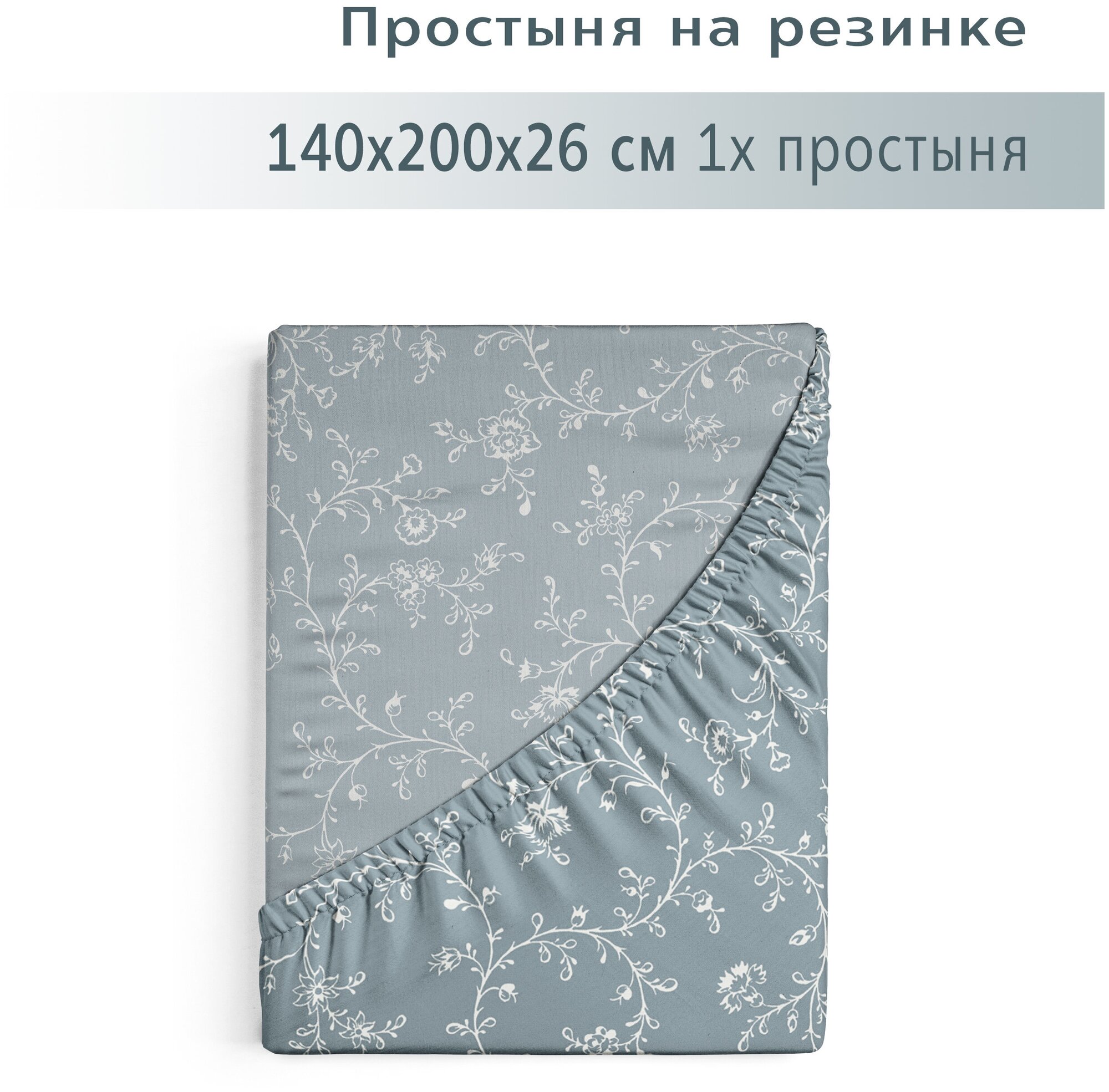 Простыня на резинке 140х200+26, YERRNA, перкаль, Простыня на резинке 140х200+26, YERRNA, перкаль, серо-голубой, с2076шв/204872