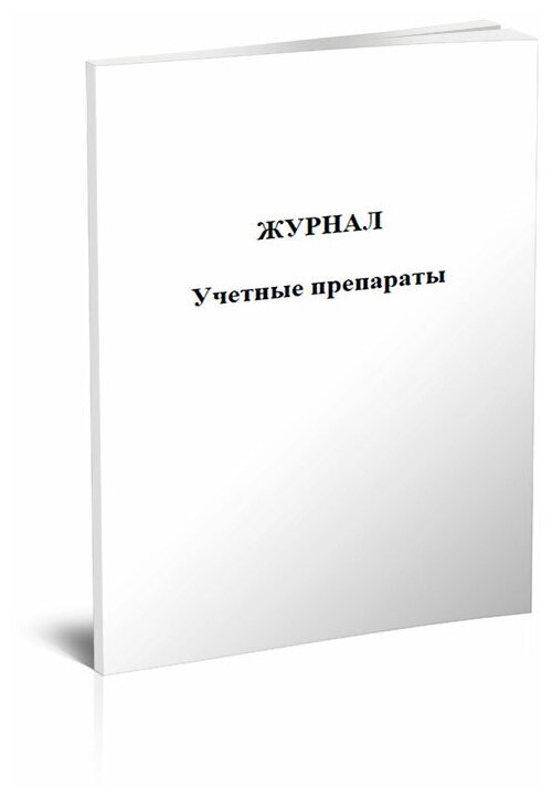 Журнал учетные препараты (Форма 6), 60 стр, 1 журнал, А4 - ЦентрМаг