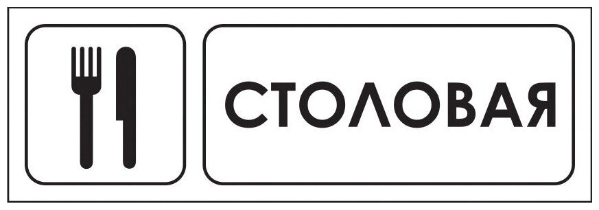 Наклейка-знак "Столовая", 30х10 см, 5 шт.