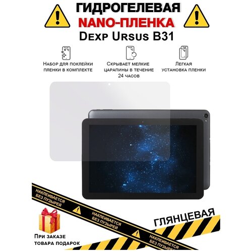 Гидрогелевая защитная плёнка для Dexp Ursus B31, глянцевая, на дисплей, для планшета, не стекло гидрогелевая защитная плёнка для dexp ursus n570 глянцевая на дисплей для планшета не стекло