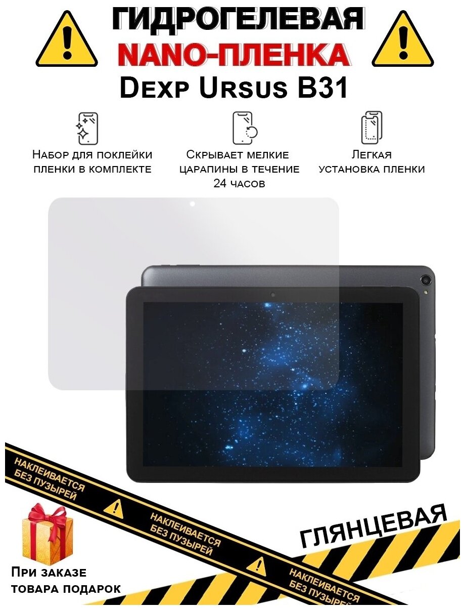 Гидрогелевая защитная плёнка для Dexp Ursus B31 глянцевая на дисплей для планшета не стекло