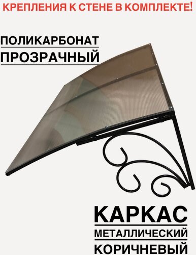 Изображение товара Козырек металлический над входной дверью YS74 коричневый с прозрачным поликарбонатом