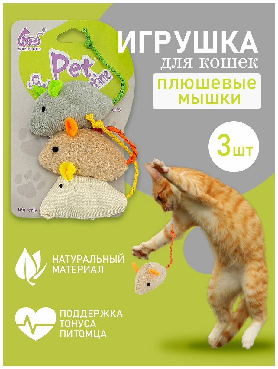 Игрушки для кошек мышь набор 3 шт / Мягкая игрушка мышь / Игрушка для животных