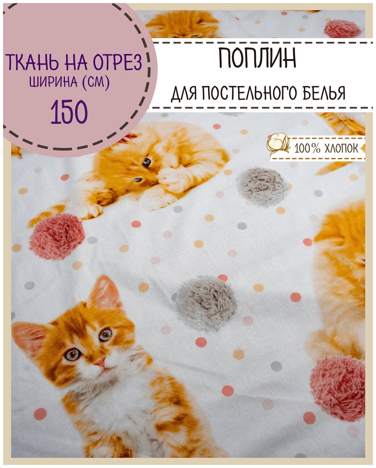 Ткань Поплин детский "Рыжие котята", 100% хлопок, ш-150 см, пл. 115 г/м2, на отрез, цена за пог. метр.