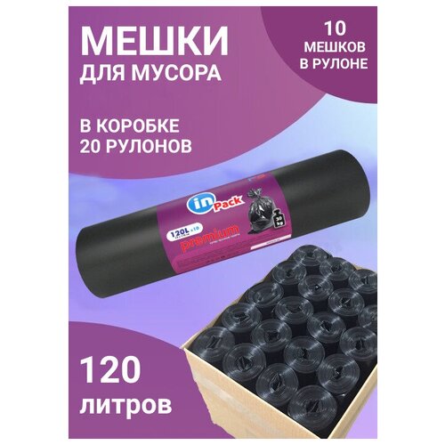 Мешки для мусора InPack PREMIUM 120 л, 50 мкм, 1 коробка х 20 рулонов, 200 шт