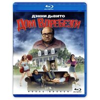 Дом вдребезги (Blu-Ray)