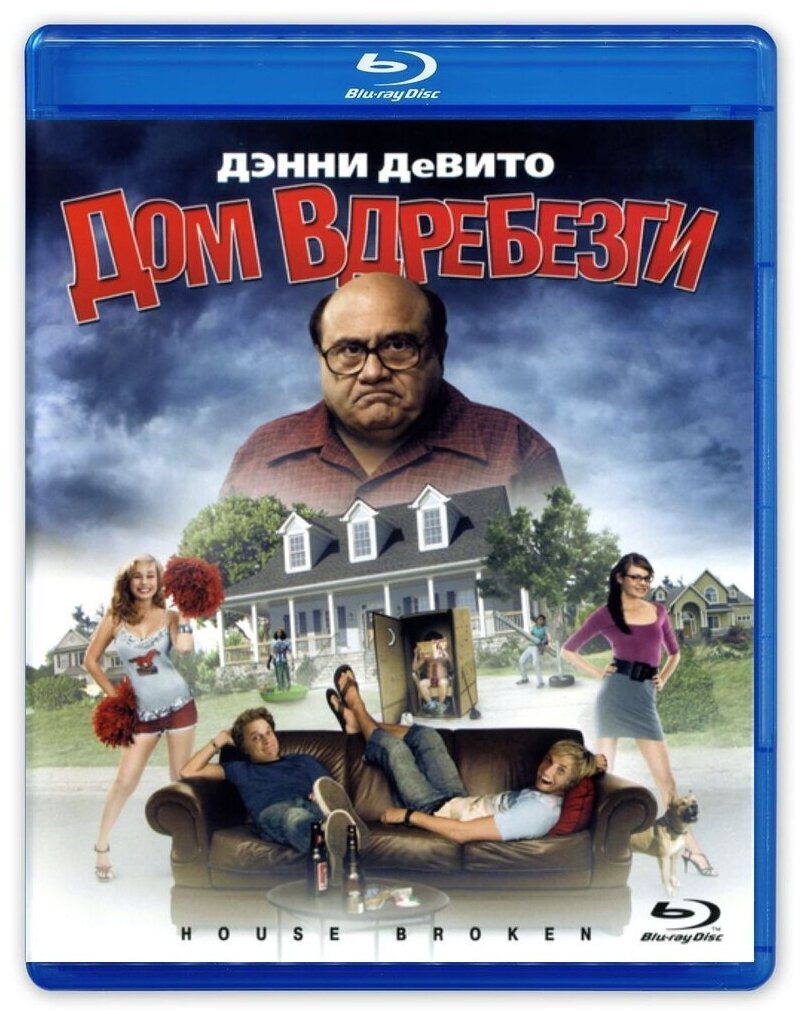 Дом вдребезги (Blu-Ray)