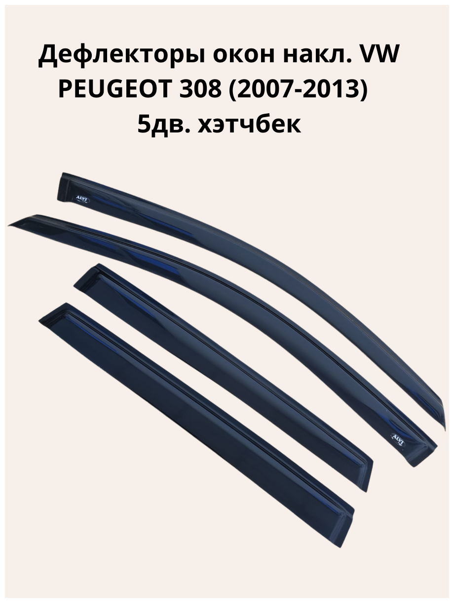 Дефлекторы окон накл. PEUGEOT 308 (2007-2013) 5дв. хэтчбек "ALVI-STYLE" Китай