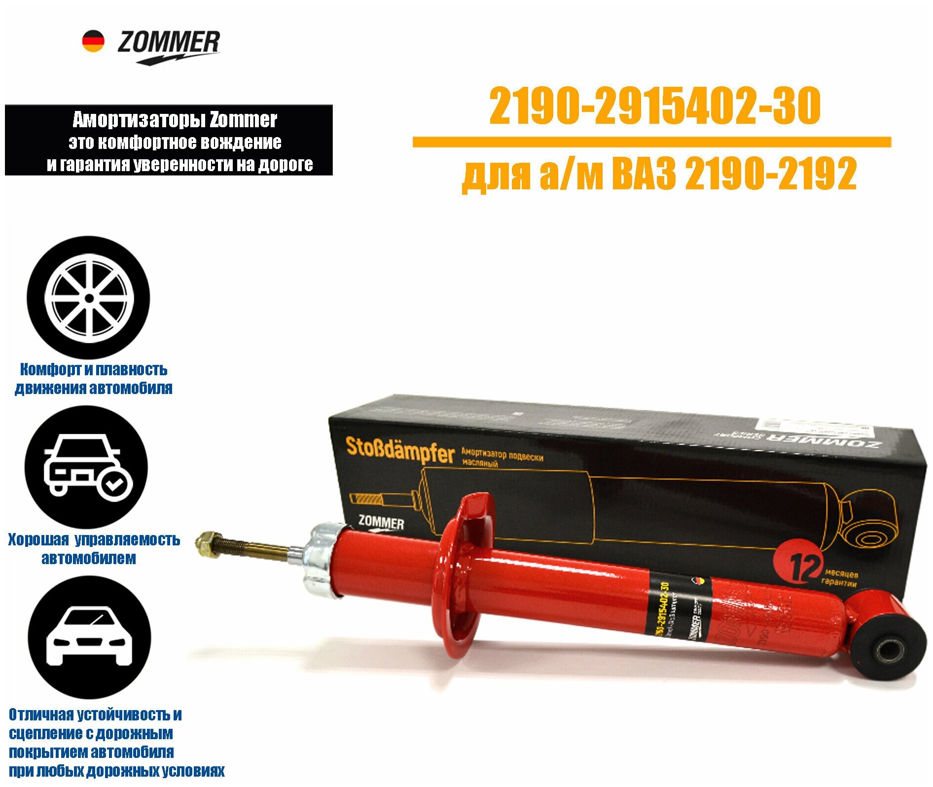 Амортизатор подвески ВАЗ- 2190-2192 задний масляный ZOMMER 2190-2915402-30