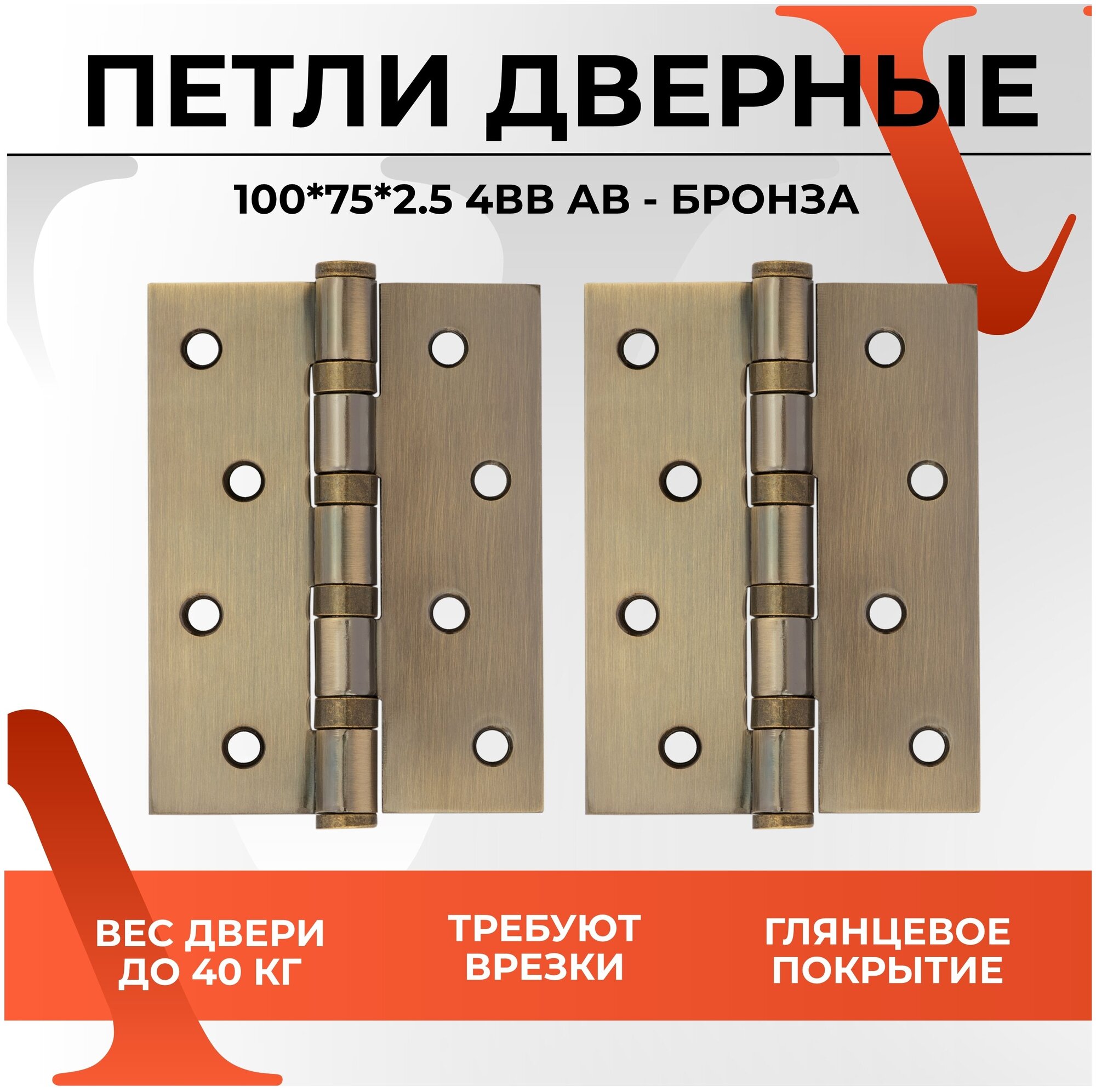 Петля дверная универсальная с врезкой карточная VЕTTORE 100×75×2.5-4BB AB (Бронза) - фотография № 1