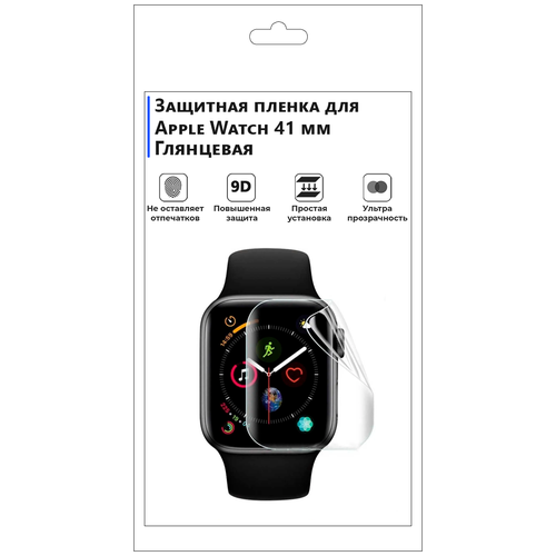 Гидрогелевая пленка для смарт-часов Apple Watch 41 mm, глянцевая,не стекло,защитная.