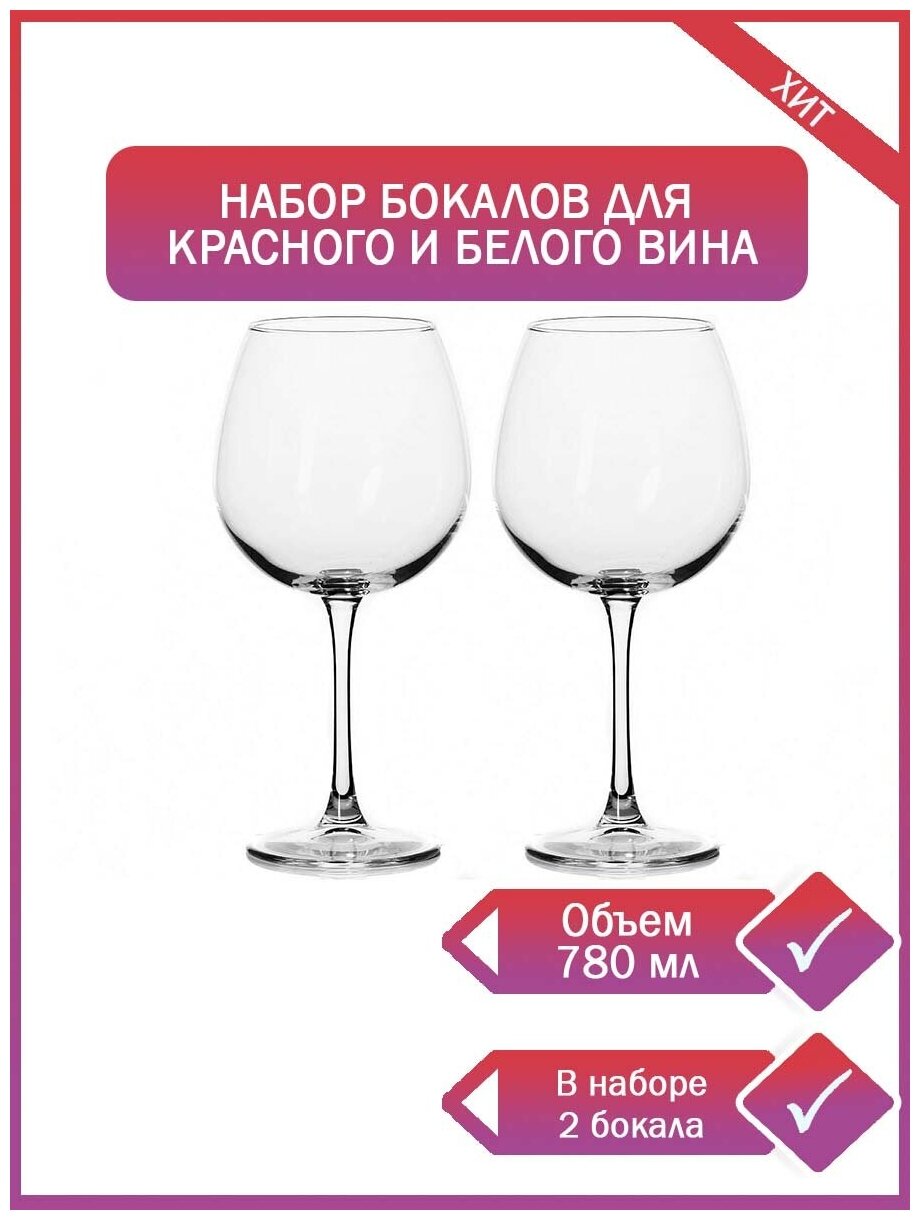 Бокал для вина 780 мл прозрачное стекло