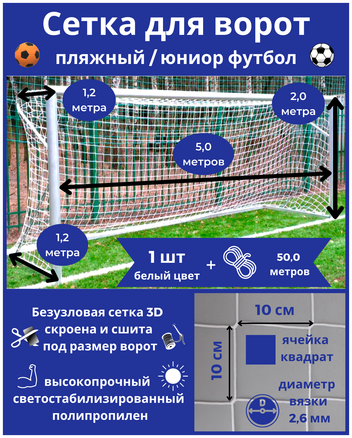 Сетка для футбольных ворот. Пляжный футбол. Юниор футбол. Размер 5*2*1,2*1,2м-1штука(шнур в комплекте), яч 100*100мм, вязка2,6мм, цвет белый, Альмед
