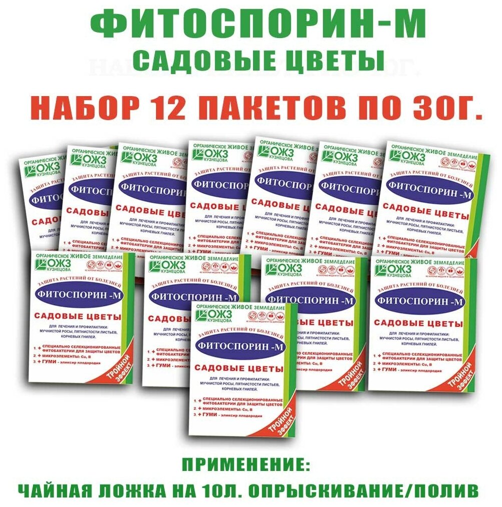 Фитоспорин-М, садовые цветы, 30 г, порошок. Набор 12 пакетов