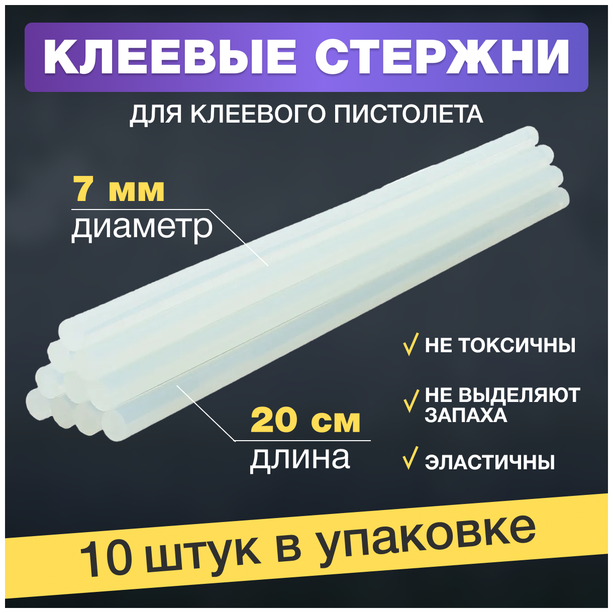 Набор стержней для клеевого пистолета (цвет: прозрачный 7 х 200 мм) 10 шт.