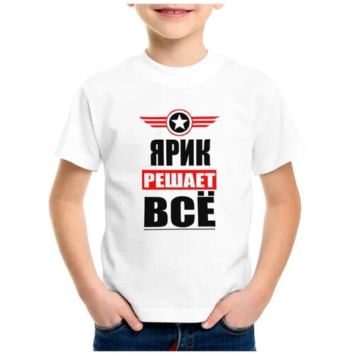 Детская футболка coolpodarok 26 р-р ярик решает все