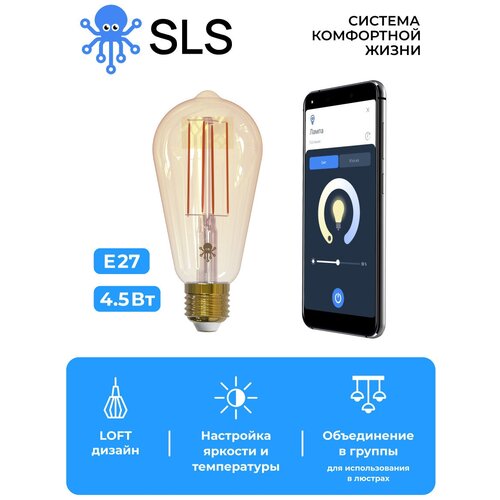 Умная лампочка SLS LOFT E27 4.5Вт (SLSLED-12)