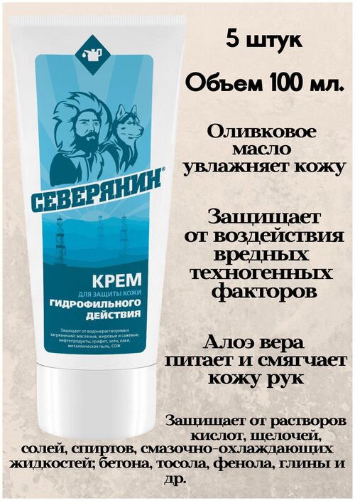 Крем для защиты рук, кожи при работе с нефтью, мазутом, битумом, жиром Северянин гидрофильный, 5шт/500мл