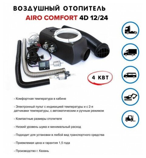 Автономный воздушный отопитель Aero Comfort(Аиро Комфорт), сухой фен 4 квт 24в с японской свечой — фото 6