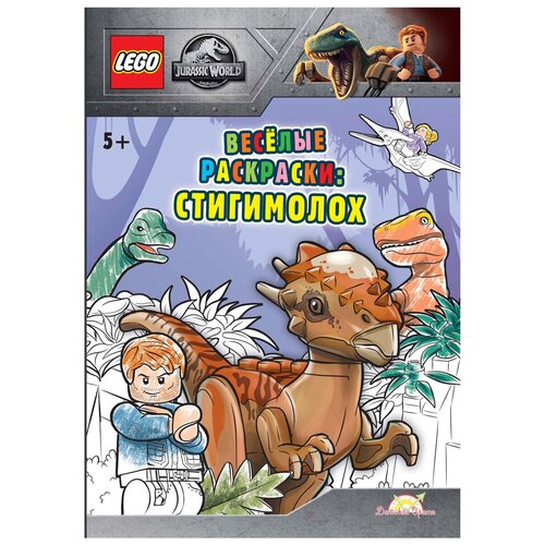 FCBW-6201S2 Книга-раскраска LEGO Jurassic World - Весёлые раскраски: Стигимоло/