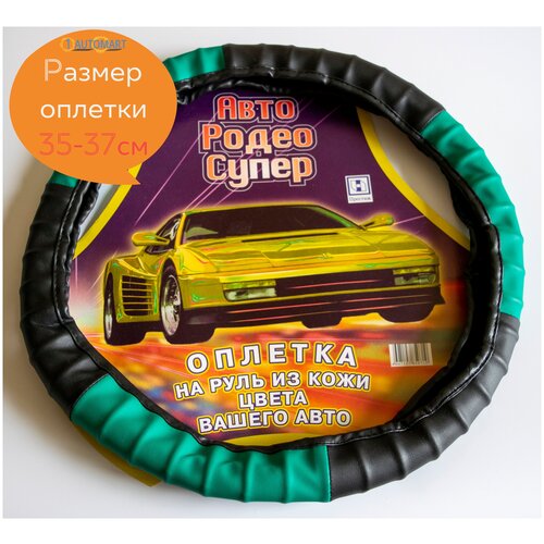 Оплетка руля под пальцы черно-зеленая размер S 35-37 см 454₽