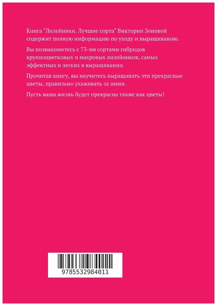 Лилейники. Лучшие сорта (Виктория Зонова) - фото №2