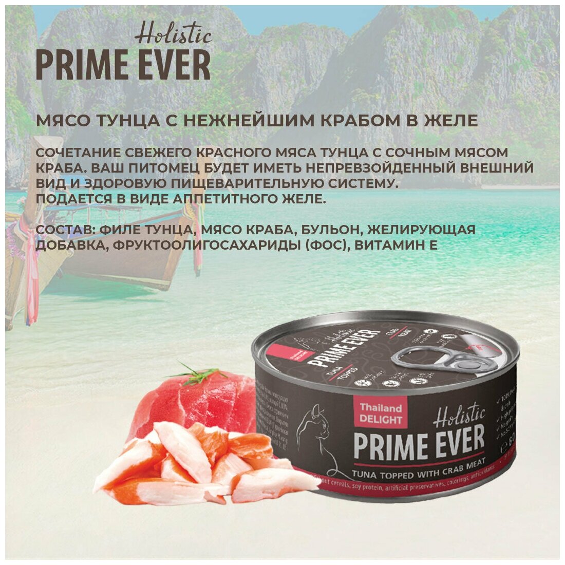 Влажный корм для кошек, тунец с крабом в желе, холистик, Prime Ever, 80 г - фотография № 11