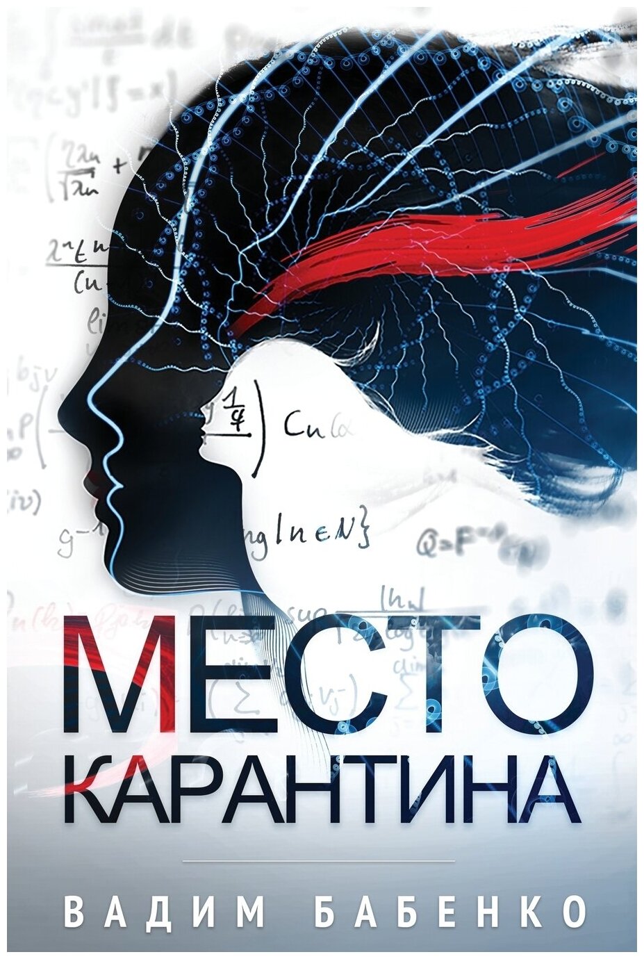 Книга Место карантина (Бабенко Виталий Тимофеевич) - фото №1