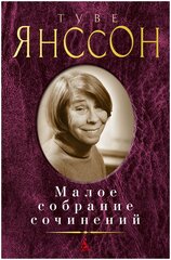 Янссон Т. Малое собрание сочинений. Малое собрание сочинений