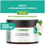 Synergetic маска для волос Интенсивное увлажнение и блеск - изображение