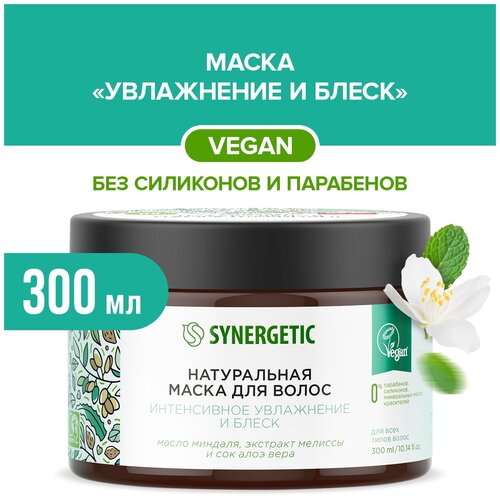 Натуральная маска для волос SYNERGETIC Интенсивное увлажнение и блеск 300 мл