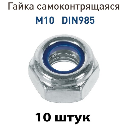 Гайка самоконтрящаяся M10 DIN985 (10 шт.)