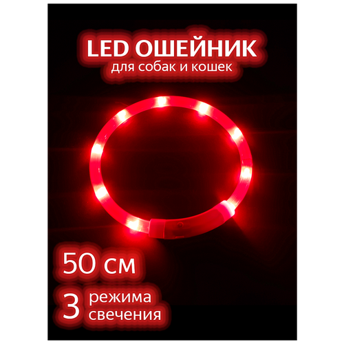 Светящийся ошейник для собак / Красный 50см / Светодиодный LED ошейник для собак / Дрессировка / Поводок светящийся ошейник для собак 50см красный светодиодный led ошейник для собак дрессировка поводок