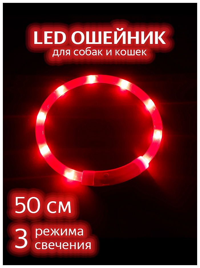 Светящийся ошейник для собак / Красный 50см / Светодиодный LED ошейник для собак / Дрессировка / Поводок