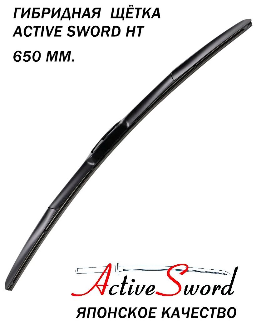 Щетка стеклоочистителя Hybrid Wiper Blade 650 мм./Гибридный дворник HT65