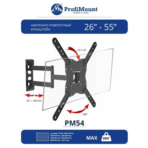 PROFImount PM54 черный,наклонно-поворотный кронштейн для ТВ