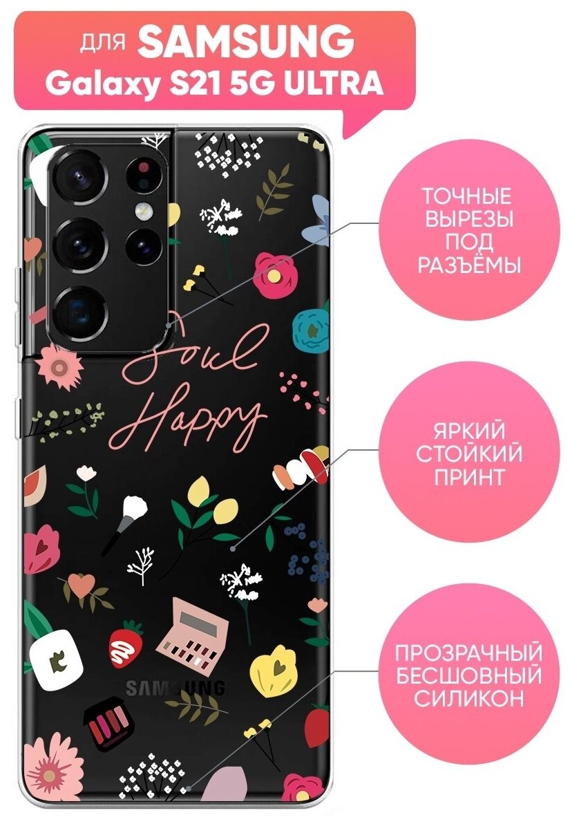 Чехол (накладка) Vixion силиконовый для Samsung Galaxy S21 5G Ultra / Самсунг Галакси С21 5G Ультра Счастливая душа