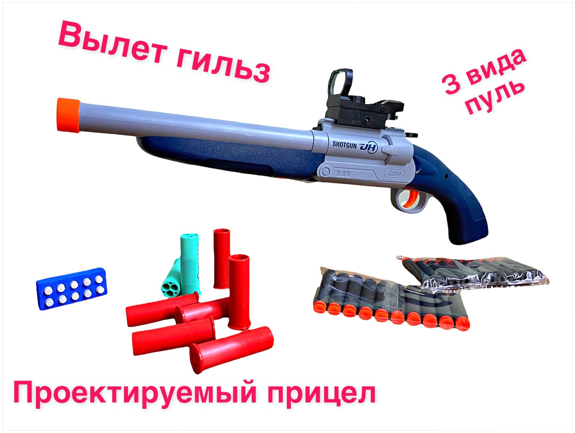 Детский пневматический бластер «Двустволка-Обрез» SHOTGUN с лазерным прицелом выбросом гильз и мягкими пулями (три вида пуль) / цвет в ассортименте