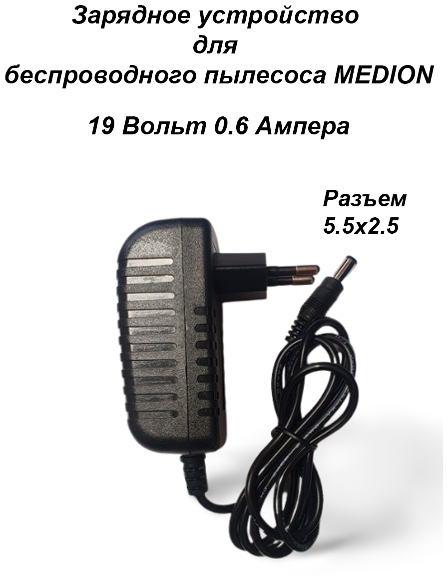 Зарядка блок питания адаптер для пылесосов MEDION, Redmond 19v-0.6A. Разъем 5.5x2.5