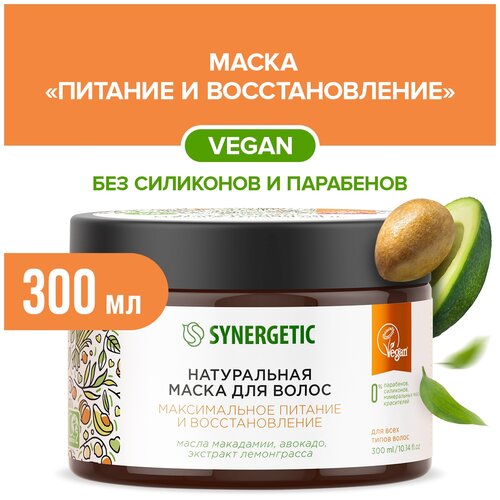 Натуральная маска для волос SYNERGETIC Максимальное питание и восстановление 300 мл