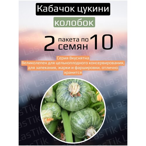 Кабачок цуккини Колобок (Вкуснятина) 2 пакета по 10шт семян тыква сладкий каштан f1 вкуснятина 2 пакета по 5 семян