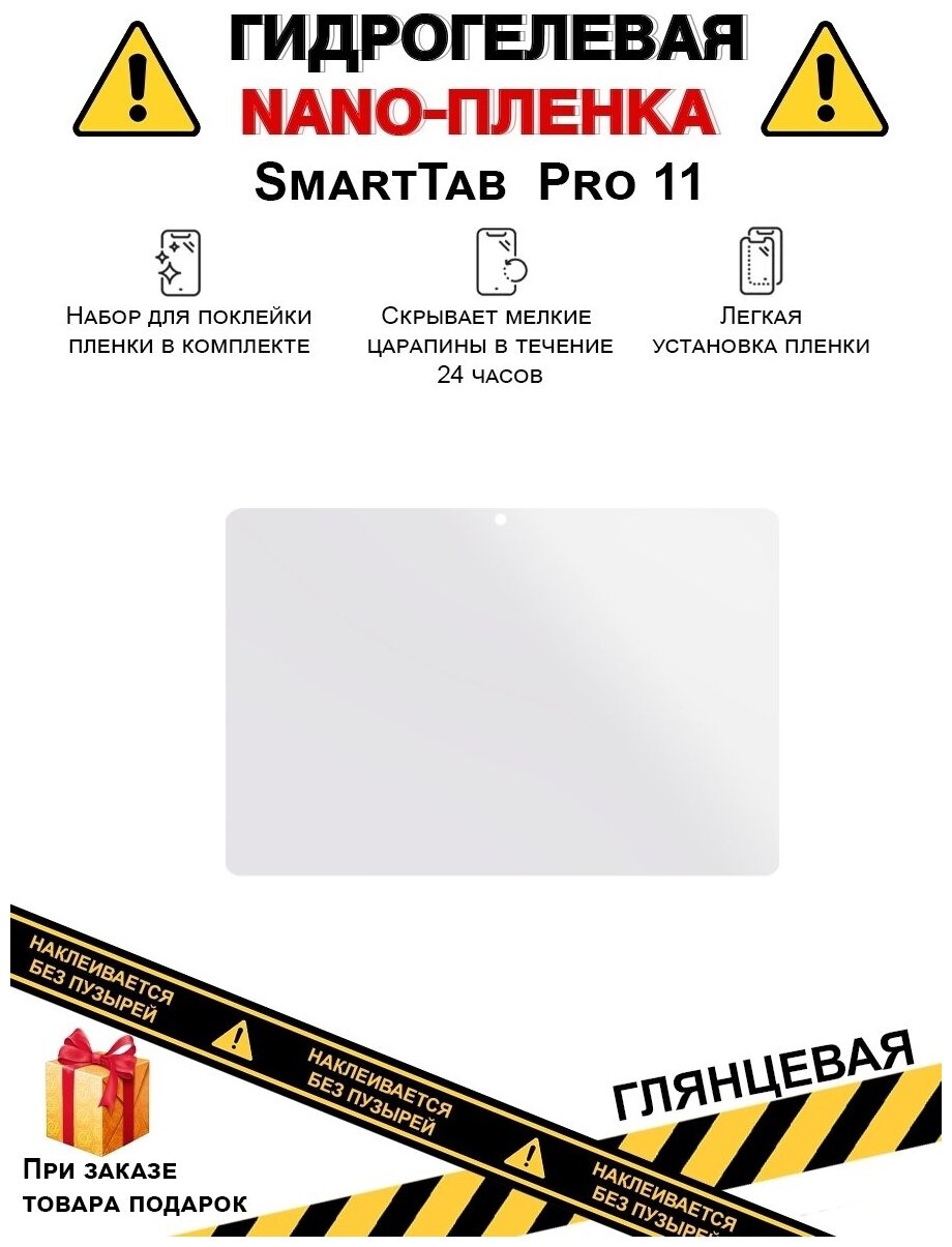 Гидрогелевая защитная плёнка для SmartTab Pro 11,глянцевая, на дисплей,для планшета,не стекло