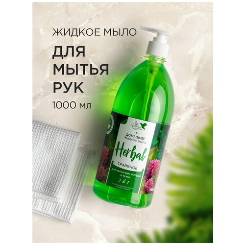 Flora Nature антибактериальное мыло жидкое для рук 3 в 1, Травяное 1 литр