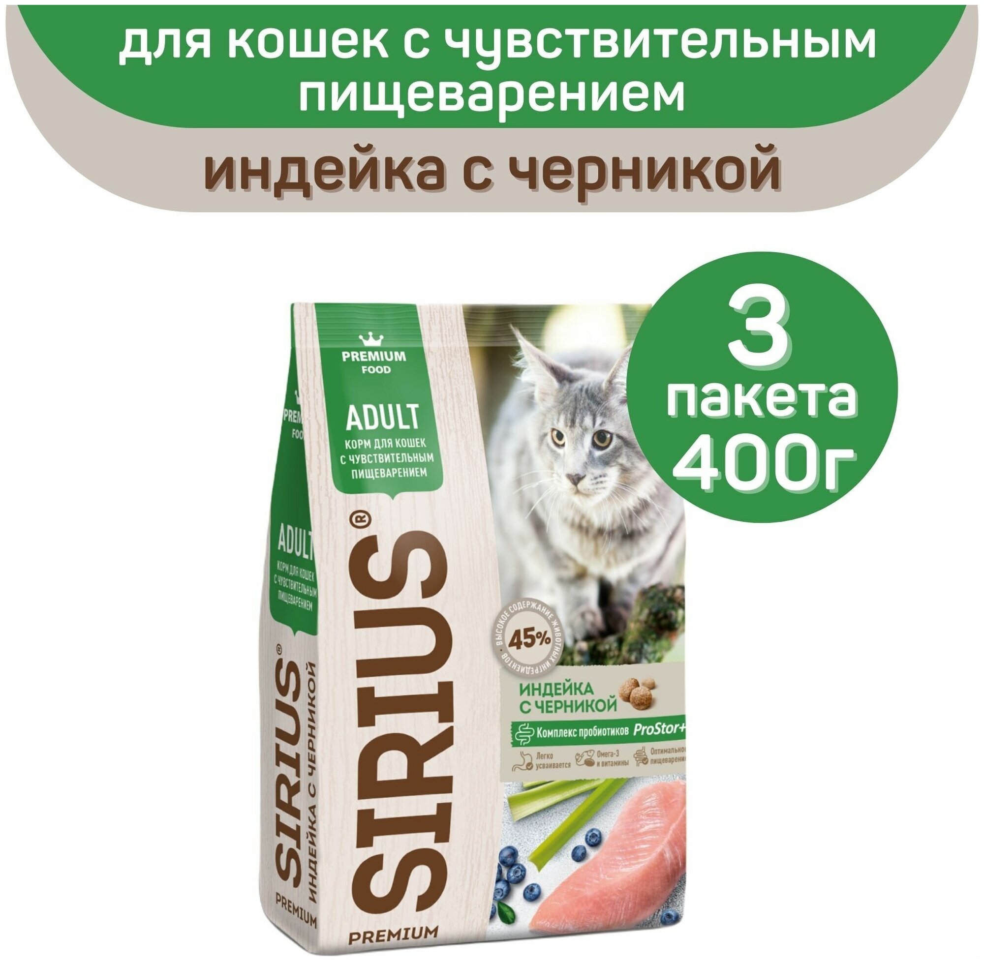 Сухой корм для кошек Sirius при чувствительном пищеварении, с индейкой, с черникой 3 уп. х 400 г - фотография № 2