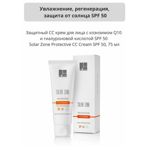 Dr Kadir Профессиональный Защитный CC крем для лица с тоном для глаз SPF 50 Solar Zone Protective CC Cream SPF 50 75 мл 10725₽